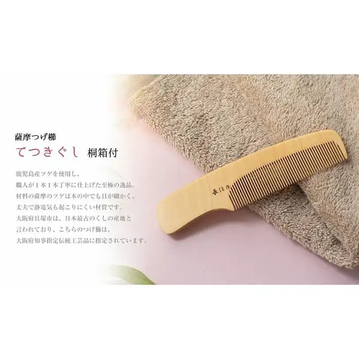 【大阪府知事指定伝統工芸品】薩摩つげ櫛てつきぐし4寸5分（桐箱入り）