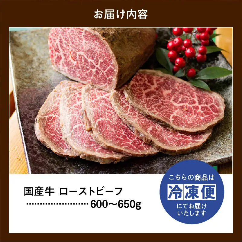 お肉屋さん 国産 和牛 ローストビーフ 約 600 ～ 650g 冷凍 グルメ 母の日 父の日