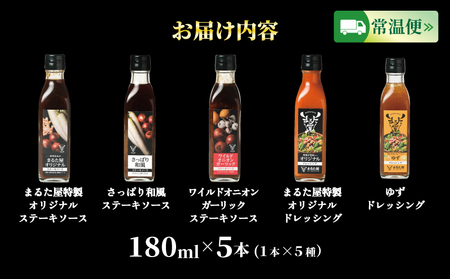 【特製】ステーキ ソース ＆ ドレッシング 計 900ml 5種 × 180ml セット ゆず 玉ねぎ 野菜 サラダ 和風 オニオン ガーリック 下関 山口 肉特集 HW004 (ステーキソース ドレッシング ゆずドレッシング オニオンソース ガーリックソース オリジナルソース オリジナルドレッシング 和風ソース )