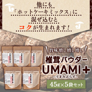 ＜何に入れてもうま味がグッと増す万能調味料 椎茸パウダー UMAMI＋（うまみぷらす）45g×5袋セット＞『1か月以内に順次出荷』 しいたけ シイタケ 愛媛県産 国産 粉末 お手軽 出汁 旨み 旨味 dried Shiitake 横林自治振興協議会 特産品 愛媛県 西予市【常温】 NYJ0002