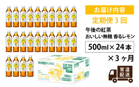 【定期便3回】キリン 午後の紅茶 おいしい無糖 香るレモン 500ml × 24本 3ヶ月