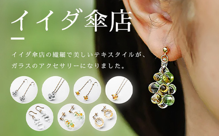 HARIO ピアス「イイダ傘店 コモレビ」シリーズ［HAII-KO-P］｜アクセサリー HARIO ハリオ _EB24