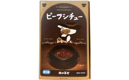 1949年創業の肉料理専門店　肉の万世　ハンバーグM・ビーフシチューセット【11100-0433】