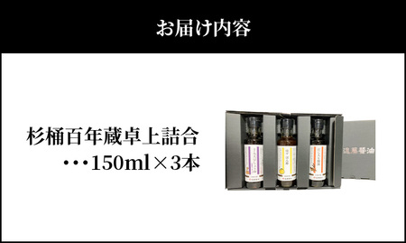 杉桶百年蔵卓上詰合3種類 　調味料 セット 3種類 150ml × 3本 詰め合わせ 卓上 サイズ お試し  BK-0015