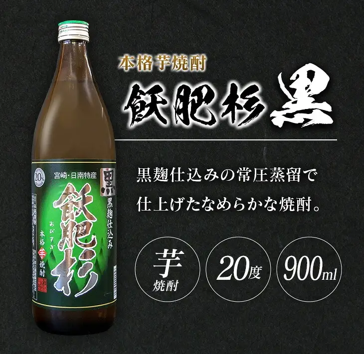 おびすぎ赤爽黒 3本 セット 赤飫肥杉 爽飫肥杉 黒飫肥杉 20度 900ml_AA49-23