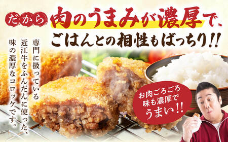 肉屋の近江牛 コロッケ 15個 常松商店 滋賀県 東近江市 A-E33 近江牛 和牛 国産牛 コロッケ おかず お弁当 揚げ物 冷凍 お取り寄せ 揚げるだけ 惣菜