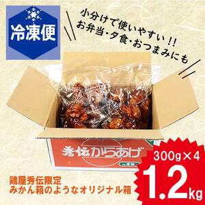 ＜金賞5回連続受賞＞ お肉博士の愛媛県からあげ 約1.2kg ( 300g × 4袋 ) からあげ からあげ からあげ からあげ からあげ【THD0012】