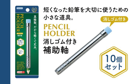 消しゴム付きえんぴつ補助軸10個セット 文房具 真鍮製 軽い 丈夫 シンプル 銀色 シルバー 筆記用具 しなやか 形状安定性 