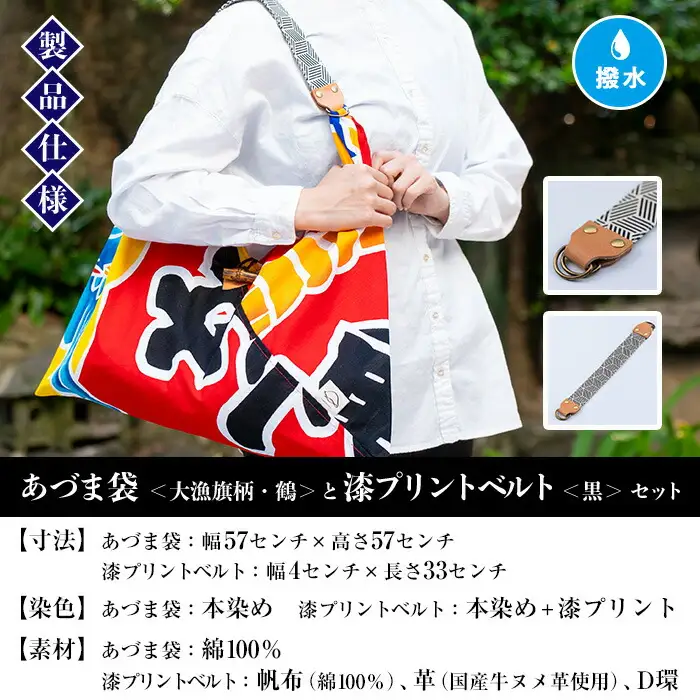 「あづま袋”大漁旗柄”【鶴柄】」と「漆プリントベルト【黒色】」セット 染職人がつくる存在感抜群のあづま袋とベルトセット！あづま袋 エコバック バック 伝統工芸【00-085-18a】