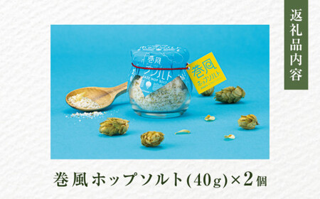 巻風ホップソルト＜2個＞　金華塩 