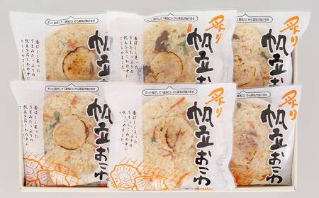 レンジで簡単 炙り 帆立おこわ 6人前 詰合せ 計780g おこわ 惣菜 簡単調理