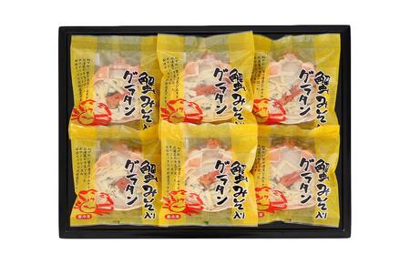 蟹味噌入り 蟹グラタン 6人前 詰合せ 計840g グラタン 惣菜 おかず
