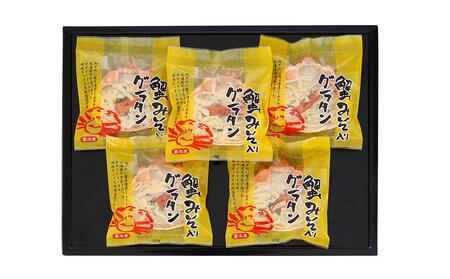蟹味噌入り 蟹グラタン 5人前 詰合せ 計700g グラタン 惣菜 おかず