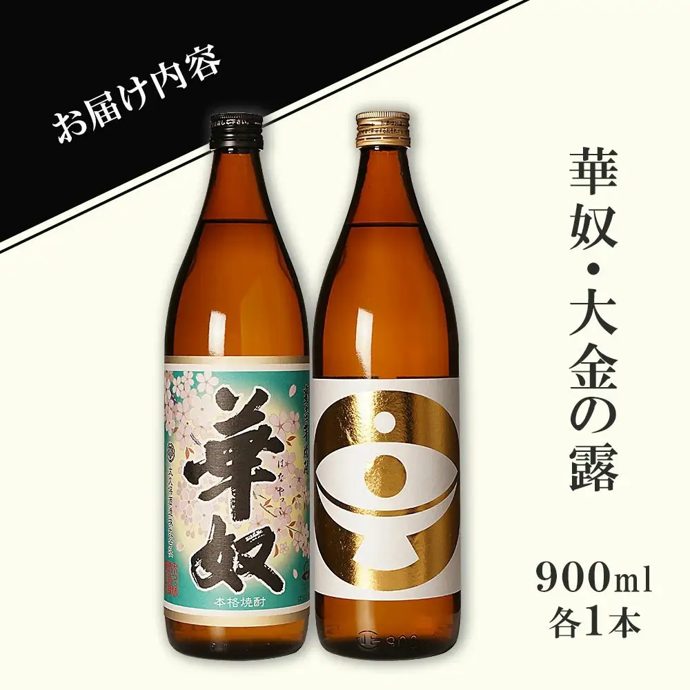 【お手軽セット】華奴＆大金の露　900ml