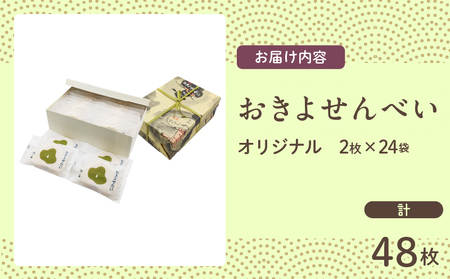 おきよせんべい オリジナル 48枚(2枚×24袋) 和菓子 お菓子 煎餅 国産 おやつ おかき スイーツ 手焼き シンプル おすすめ お土産 ギフト 贈り物 贈答 プレゼント おすそ分け 宮崎県 日南市 送料無料_BB137-24