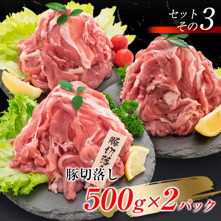数量限定 豚肉 豚ロース 豚バラ 豚切落し セット 合計3kg ポーク 国産 万能食材 大容量 スライス 切り落とし 豚肩ロース 食べ比べ 生姜焼き すき焼き 冷しゃぶ おかず お弁当 おつまみ 食品 人気 おすすめ お取り寄せ 詰め合わせ 宮崎県 日南市 送料無料_CB67-23