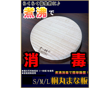桐丸まな板（M）桐の無垢材《外寸：直径260mmｘ厚み25mm・重量：約350g》