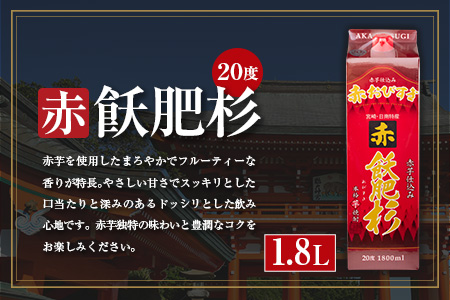 本格芋焼酎 飫肥杉 飲み比べ セット 紙パック 1.8L 3本 お酒 アルコール 飲料 国産 爽 黒 赤 井上酒造 呑み比べ 晩酌 家呑み 宅呑み ご褒美 お祝い 記念日 パーティー おうち時間 おすすめ お土産 お取り寄せ グルメ 詰め合わせ 宮崎県 日南市 送料無料_CB57-22
