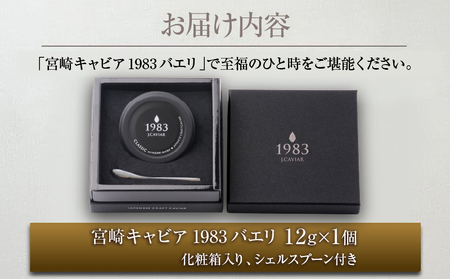 数量限定 宮崎キャビア1983 バエリ 12g キャビア 加工品 魚卵 魚介 食品 国産 黒いダイヤ 三大珍味 贅沢 ご褒美 お祝い 記念日 パーティー おすすめ 高級食材 人気 無添加 ギフト 贈答 贈り物 プレゼント お取り寄せ グルメ 宮崎県 日南市 送料無料_EB14-25