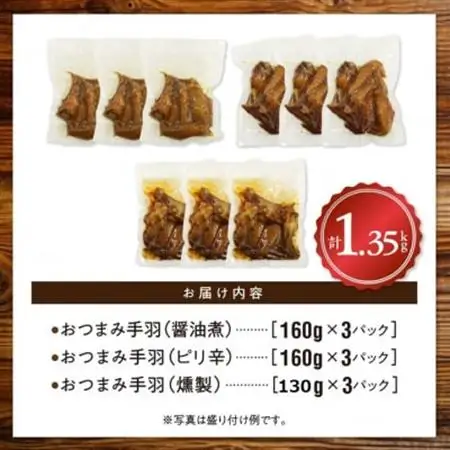 おつまみ鶏手羽3種(醤油・スモーク・ピリ辛)約1.3kg【1186113】