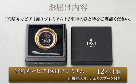 数量限定 宮崎キャビア1983 プレミアム 12g 魚卵 魚介 魚貝 国産 食品 加工品 三大珍味 黒いダイヤ 大粒 最高級 贅沢 上品 おすすめ ギフト プレゼント 贈答 贈り物 パーティー おもてなし ご褒美 お祝い 記念日 日南市 送料無料_FH6-25