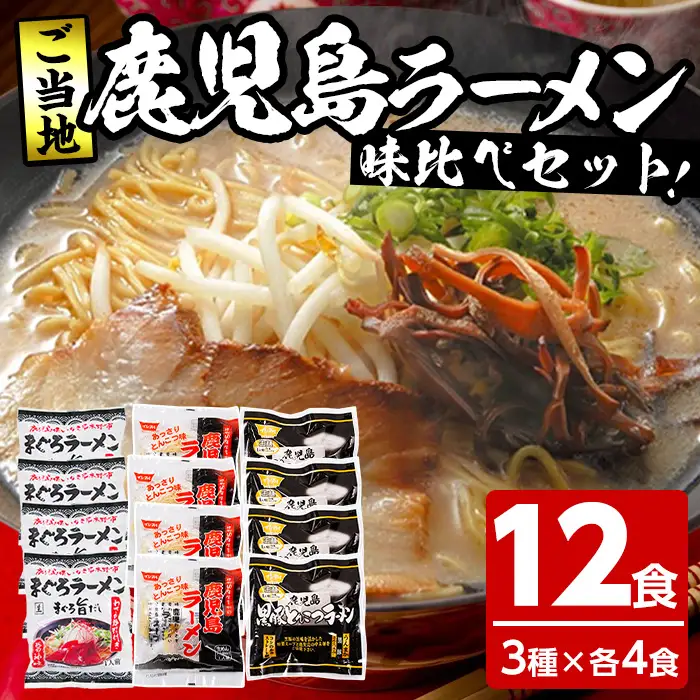 鹿児島ご当地ラーメンセット 12食入り（3種×4袋） まぐろラーメンととんこつラーメン、昔ながらの鹿児島ラーメンの食べ比べセット！異なる味わいのラーメンをぜひご賞味ください【00-006-03】