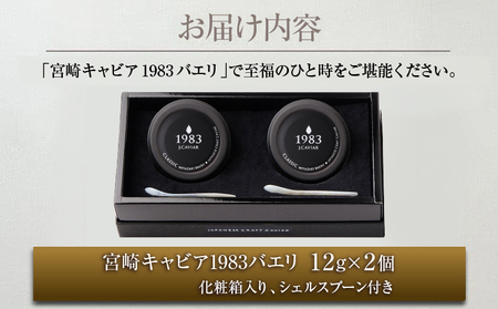 数量限定 宮崎キャビア1983 バエリ 12g 2個 セット 魚卵 魚介 魚貝 キャビア 国産 水産物 おつまみ 世界三大珍味 黒いダイヤ 贅沢 高級 上質 ご褒美 お土産 おすすめ ギフト プレゼント 贈り物 パーティー 宮崎県 日南市 送料無料_GG8-25