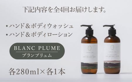 【全4回定期便】COKONLAB ハンド＆ボディウォッシュ・ローション ブランプリュム280ml 2本セット【株式会社 あつまるホールディングス NSP山鹿工場】化粧品 コスメ 美容 国産 ボディケア ハンドケア [ZBR033]