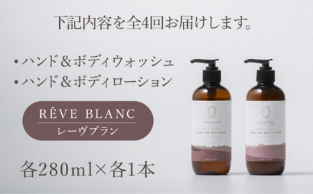 【全4回定期便】COKONLAB ハンド＆ボディウォッシュ・ローション レーヴブラン280ml 2本セット【株式会社 あつまるホールディングス NSP山鹿工場】化粧品 コスメ 美容 国産 ボディケア ハンドケア [ZBR034]