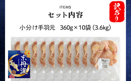 ＜訳あり＞＜京丹波あじわいどり＞小分け 京都府産 手羽元 不揃い (360g×10袋・計3.6kg) ふるさと納税 福知山市 鶏肉 訳あり 訳アリ 生活応援 不揃い 鳥肉 とり肉 手羽元 手羽 唐揚げ からあげ 小分け 個別 個包装 冷凍 筋肉 真空パック 国産 【fc-BK013】【三栄ブロイラー販売株式会社 福知山工場】