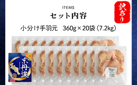 ＜訳あり＞＜京丹波あじわいどり＞小分け 京都府産 手羽元 不揃い (360g×20袋・計7.2kg) ふるさと納税 福知山市 鶏肉 訳あり 訳アリ 生活応援 不揃い 鳥肉 とり肉 手羽元 手羽 唐揚げ からあげ 小分け 個別 個包装 冷凍 筋肉 真空パック 国産 【fc-BK014】【三栄ブロイラー販売株式会社 福知山工場】