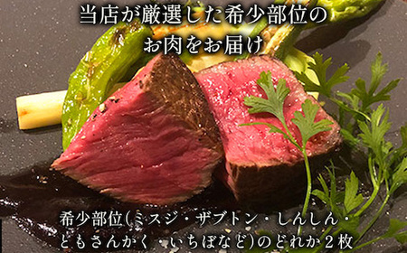 Y148 【和牛セレブ】鳥取和牛 希少部位ステーキ 2枚
