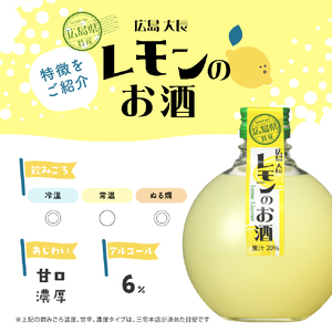 千福 広島大長レモンのお酒 6本セット レモン 檸檬 lemon 柑橘類 リキュール 冷酒 常温 ぬる燗 ロック 炭酸割り ホット 甘口 濃厚 酒 アルコール 果実酒  果物 フルーツ 洋酒 地酒 オリジナル ギフト 贈り物 お取り寄せ 送料無料 広島県 呉市 ku088-004-r