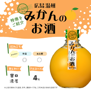 千福 広島温州みかんのお酒 6本セット ミカン 柑橘 柑橘類 冷酒 常温 ぬる燗 ロック 炭酸割り ホット 甘口 濃厚 リキュール お酒 酒 アルコール 果実酒  果物 フルーツ 洋酒 地酒 オリジナル ギフト 贈り物 お取り寄せ 送料無料 広島県 呉市 ku088-005-r