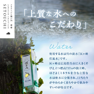 クラフトジン瀬戸内 檸檬 700ml　ジン お酒 果実酒 柑橘 洋酒 ギフト 贈り物 お取り寄せ ku088-006-r
