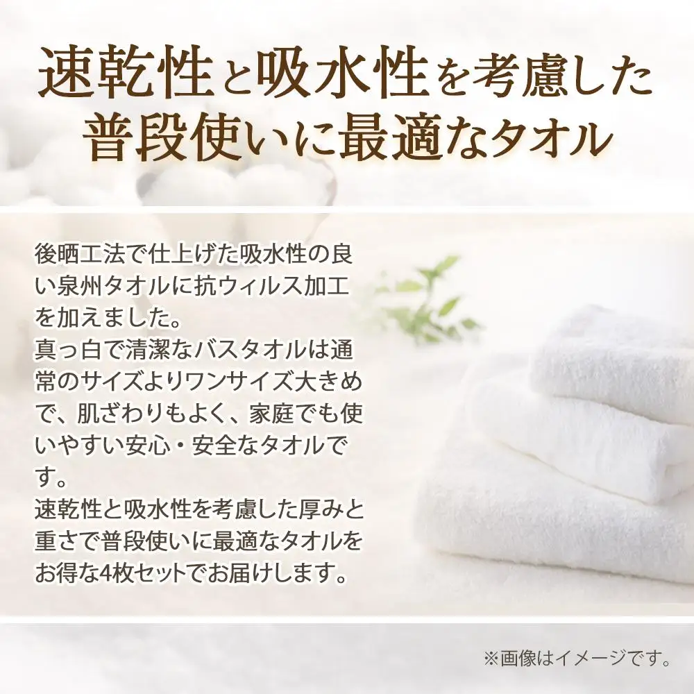 泉州タオル 白バスタオル4枚（ 抗ウイルス 加工 ）入金確認後30日以内に順次出荷(土日祝除く）