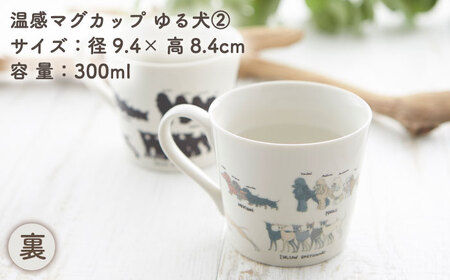 【美濃焼】  温度で変化する器 温感 犬 マグカップ    『ゆる犬 2』  【丸モ高木陶器】[TBA183]