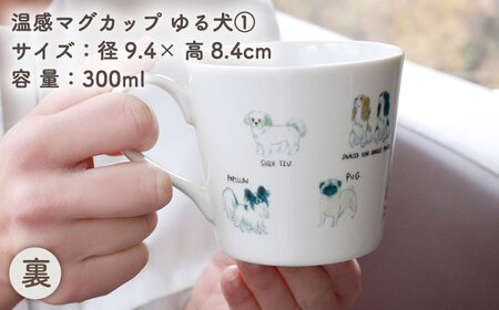 【美濃焼】 温度で変化する器 温感 犬 マグカップ  『ゆる犬 1』 【丸モ高木陶器】[TBA184]