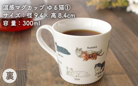 【美濃焼】 温度で変化する器 温感 ネコマグカップ  『ゆる猫 1』【丸モ高木陶器】[TBA186]
