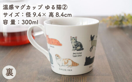 【美濃焼】 温度で変化する器 温感 ネコマグカップ『ゆる猫 2』【丸モ高木陶器】[TBA187]