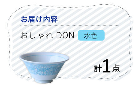 【波佐見焼】麻の葉 おしゃれDON どんぶり 水色【Cheer house】[AC155] 波佐見焼