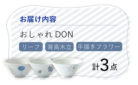 【波佐見焼】 おしゃれDON（手描きフラワー・リーフ・背高木立） どんぶり 3個セット【Cheer house】[AC156] 波佐見焼