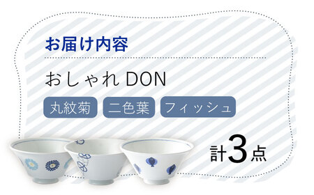 【波佐見焼】 おしゃれDON（丸紋菊・二色葉・フィッシュ） どんぶり 3個セット【Cheer house】[AC157] 波佐見焼