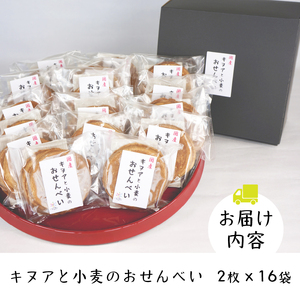 キヌアと小麦のおせんべい（2枚×16袋）おせんべい キヌア スーパーフード 小麦 無農薬 無添加 栄養満点 16袋 贈答 贈り物 プレゼント 山梨県 上野原市