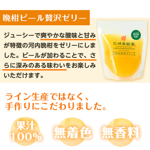 i836 晩柑ピール 贅沢ゼリー(14個)ゼリー みかん ミカン 蜜柑 果汁 100% 河内晩柑 ピール入り 無着色 無香料 安心安全 ギフト 贈り物 贈答【江崎果樹園】