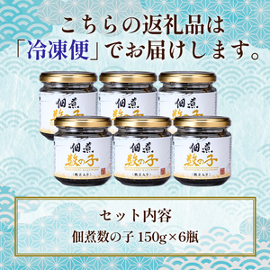 北海道 笹谷商店【釧之助の厳選珍味】佃煮数の子×6個セット（ごはんのおかずにもう1品）かずのこ 佃煮 ご飯のお供 F4F-8413