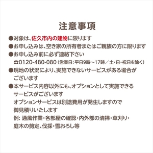 空き家管理代行サービス・年１２回【佐久市内物件限定・ふるさと納税専用プラン】 空き家安心見回り【 長野県 佐久市 】