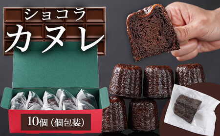 ふんわりラム酒香る～ショコラカヌレ～10個入≪みやこんじょ特急便≫_AA-C213-Q_(都城市) スイーツ カヌレ ラム酒  フランス 伝統菓子 焼菓子 10個 個包装