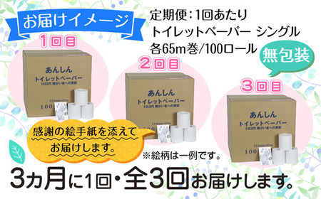 3ヵ月毎3回 定期便 トイレットペーパー シングル 65m 100ロール 無包装 香りなし 日本製 日用品 備蓄 再生紙 リサイクル NPO法人支援センターあんしん 新潟県 十日町市 消耗品 生活必需品 エコ製品 