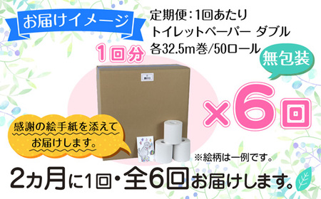 2ヵ月毎6回 定期便 トイレットペーパー ダブル 32.5m 50ロール 無包装 香りなし 日本製 日用品 備蓄 再生紙 リサイクル NPO法人支援センターあんしん 新潟県 十日町市 消耗品 生活必需品 エコ製品 